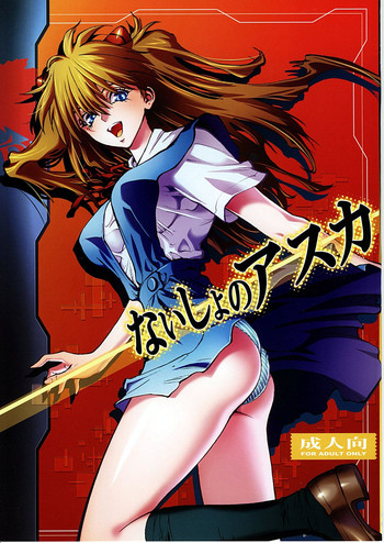 (C78) [Human High-light Film (Shiosaba!)] Naisho no Asuka (Neon Genesis Evangelion)