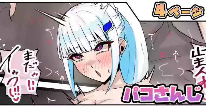 [テフル] パコさんじ (にじさんじ)