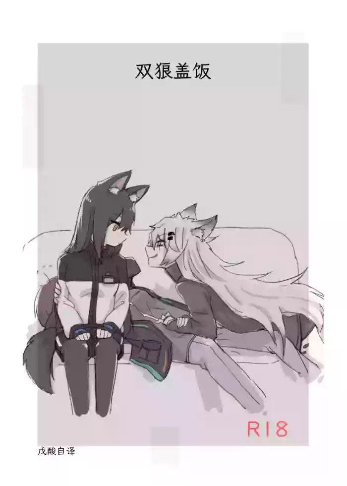 [Neji Pan]双狼盖饭(明日方舟)|アークナイツのオオカミ丼(Arknights)|戊酸自译