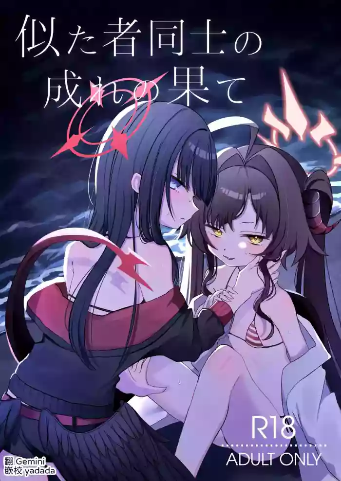 [Moma Jiro Mashimashi (Moma Jiro)] Nita Mono Doushi no Nare no Hate (Blue Archive) [Digital] [Chinese] [AI漢化]