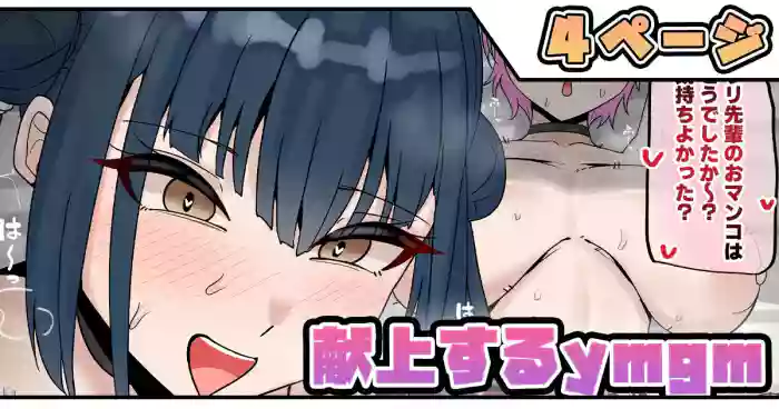 [拾捌コウタ] 献上するymgm (ホロライブ)
