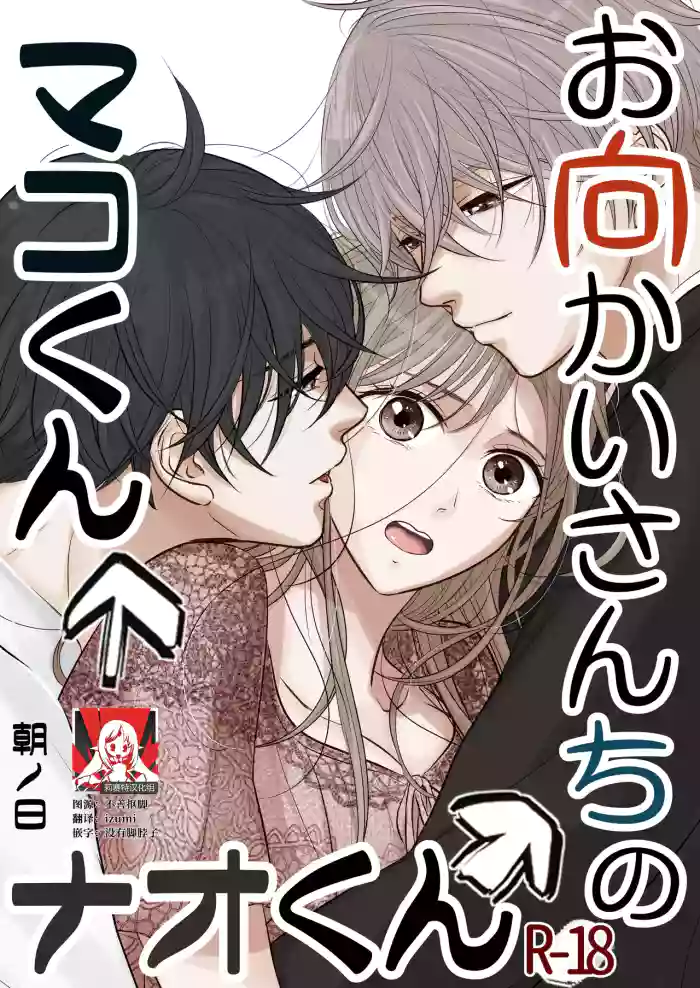 [Asanohi] o mukai-sa n Chino Mako-kun naokun | 住在我家对面的真琴君和奈央君 [Chinese] [莉赛特汉化组]