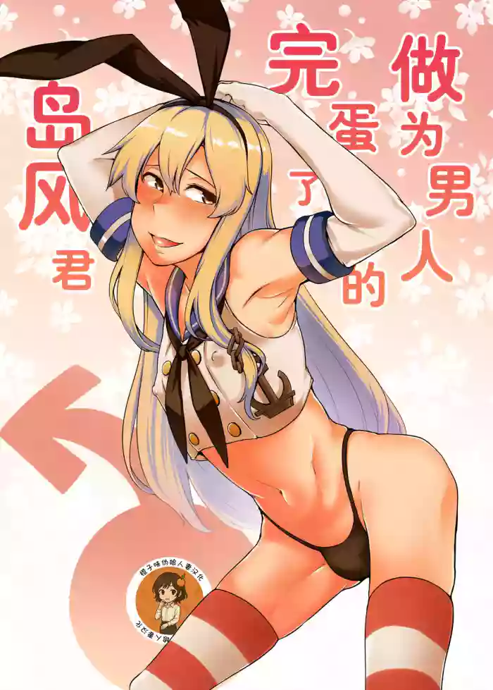 [Torano Ori (Toritora)] Otoko to shite Owatta Shimakaze-kun (Kantai Collection -KanColle-) | 作为男人完蛋了的岛风君(Kantai Collection -KanColle-) [Chinese] [橙子味伪娘人妻汉化组] [Digital]