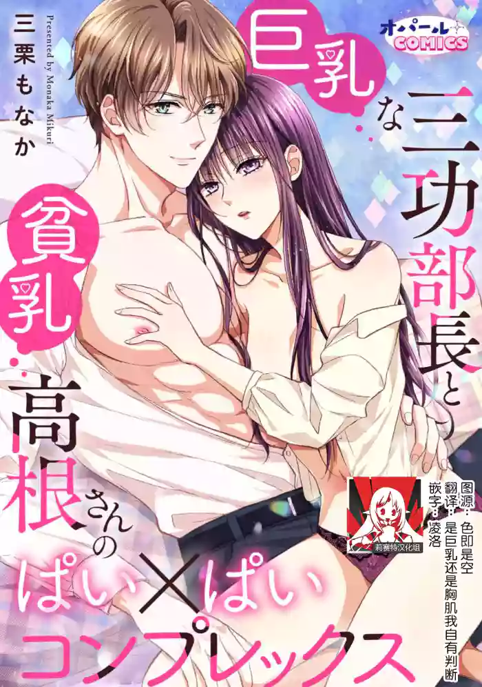 [Mikuri Monaka] kyonyuna san ko bucho to hin chichi Takane-san no pai × pai konpurekkusu| 巨乳三功部长和贫乳高根小姐的胸×胸情结 1-3 [Chinese] [莉赛特汉化组]