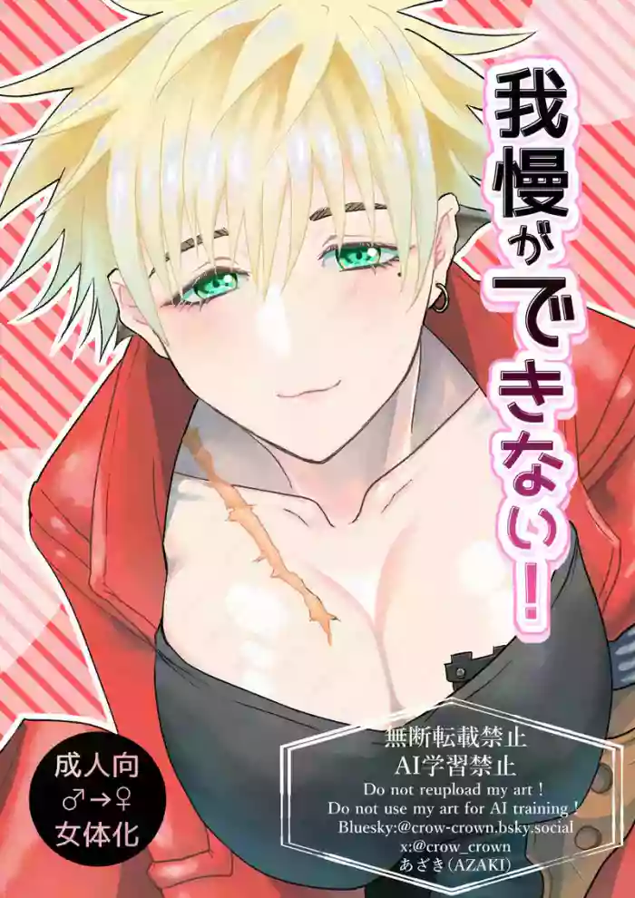 [Azaki][6 Tsuki 28-nichi seigan shinkan] [jotaika] gaman ga dekinai! [WV ♀](trigun]
