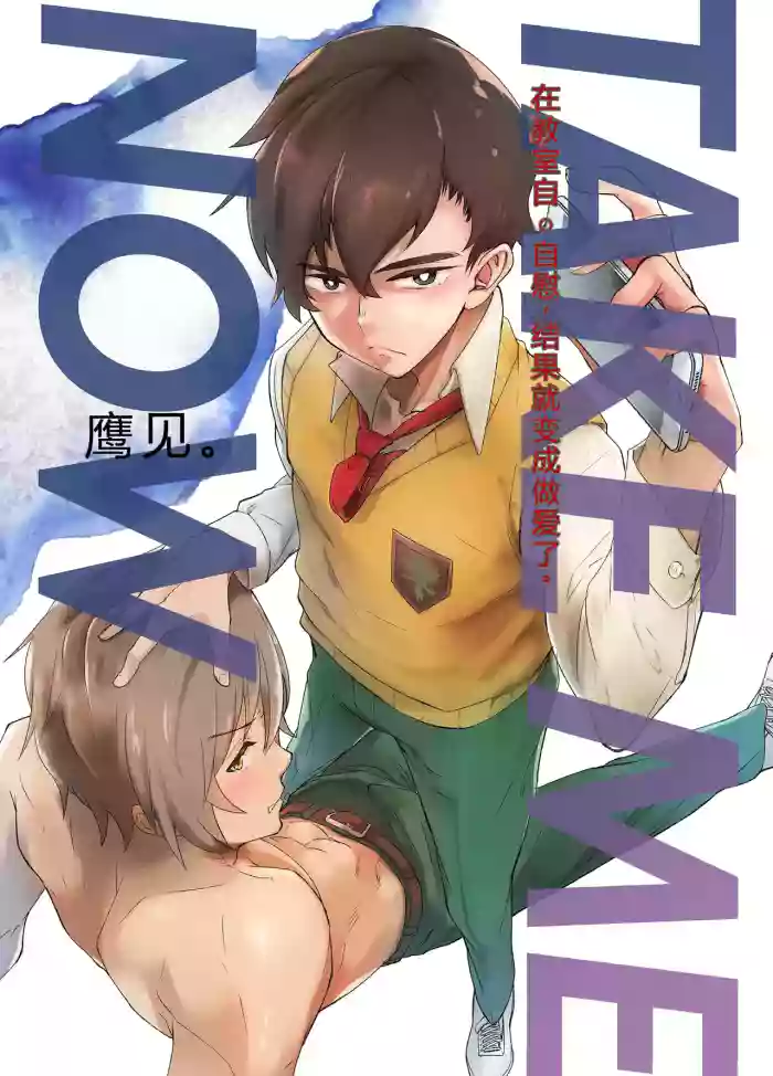 [Eichi Jijou (Takamiya)] TAKE ME NOW！Kyoshitude Onanie Shitetara Sex Suru Hameninatte | 在教室里自慰，就会变成炮友 [Chinese] [抛砖AI汉化] [Digital]