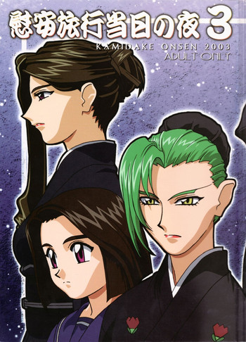 (C65) [Kamidake Onsen] Ianryokou Toujitsu No Yoru 3 (Tenchi Muyou!)