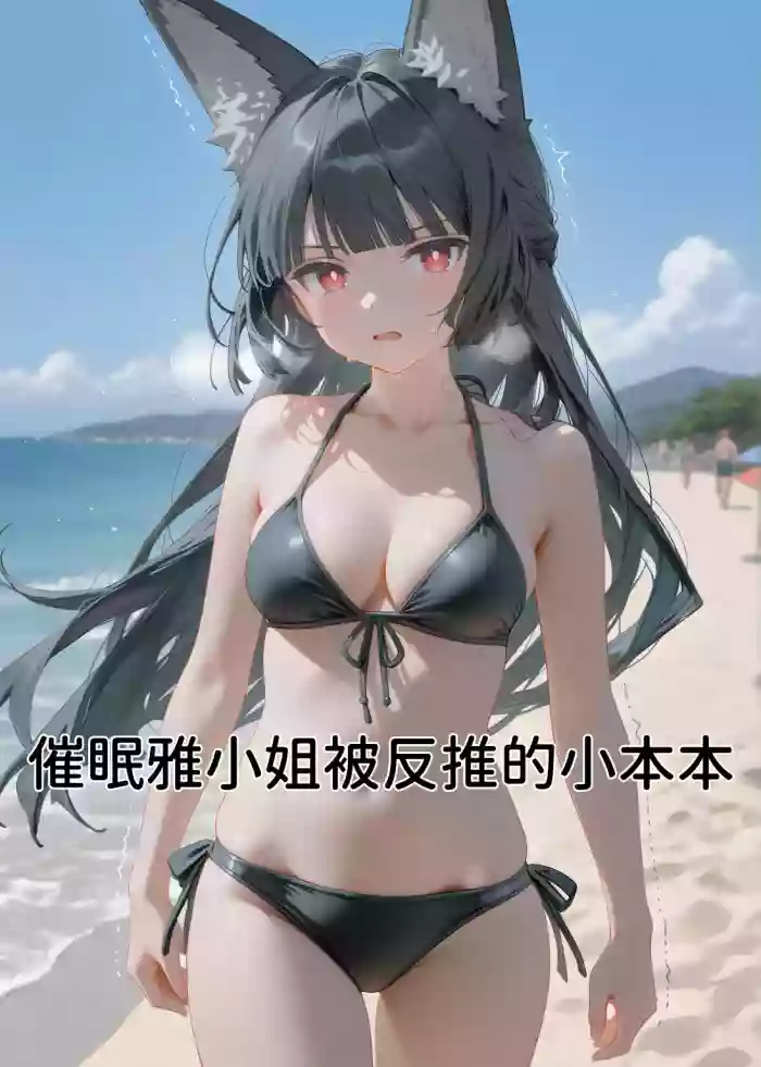 [AI] 催眠雅小姐被反推的小本本