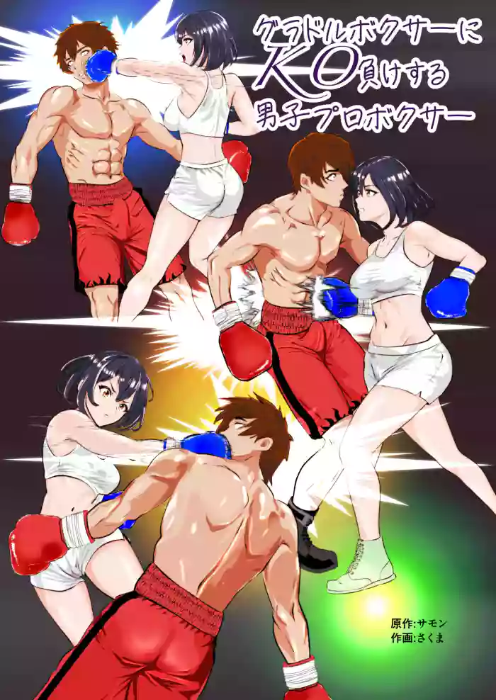 [Left Gate (Sakuma)] Summon - Male Pro Boxer KO'd by a Gravure Idol Boxer