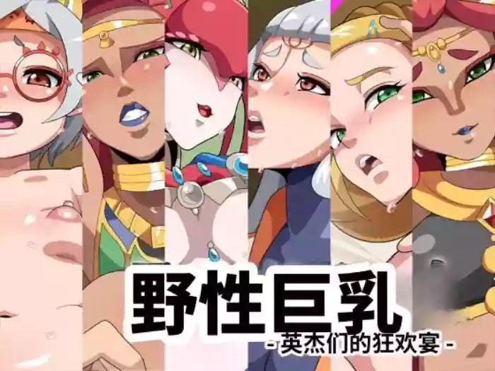 [Geafcart] Wild Breast -Eiketsu-tachi no Utage- (The Legend of Zelda: Breath of the Wild)[Chinese]