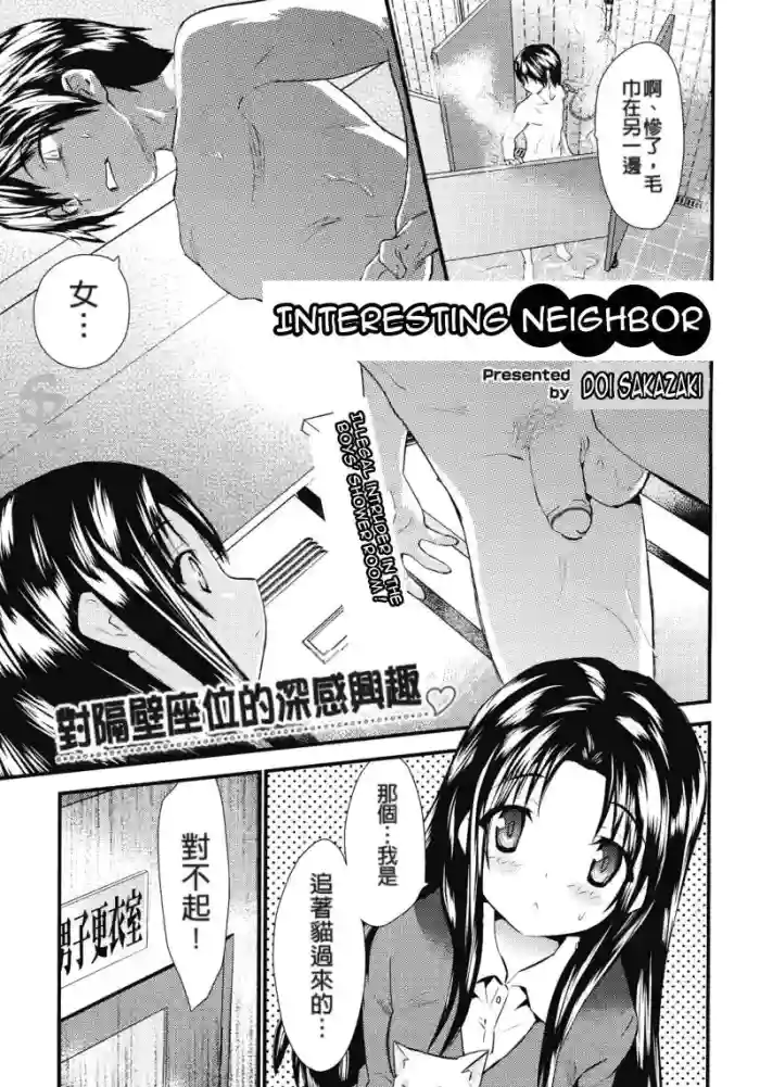 [Doi Sakazaki] Otonari Interesting | Interesting Neighbor [Chinese] [Decensored]