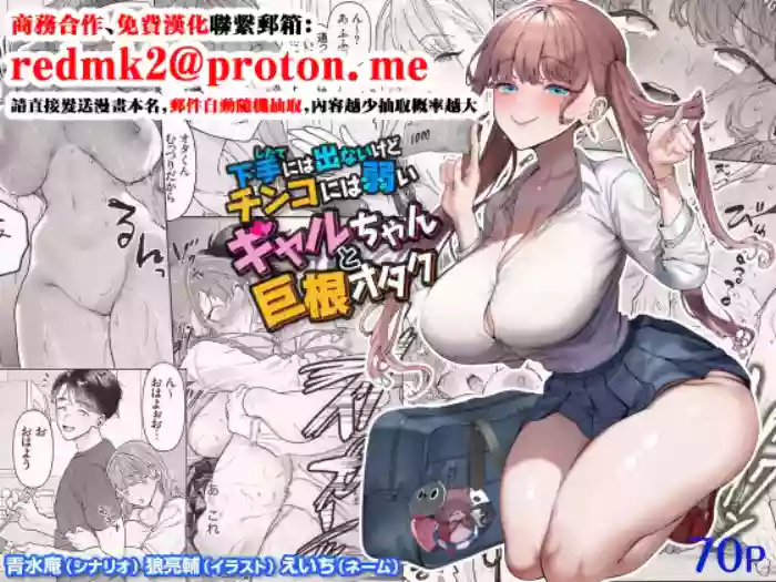 [Aomizuan (Ohkami Ryosuke)] Shitate ni wa Denai kedo Chinko ni wa Yowai Gyaru-chan to Kyokon Otaku! [Chinese]