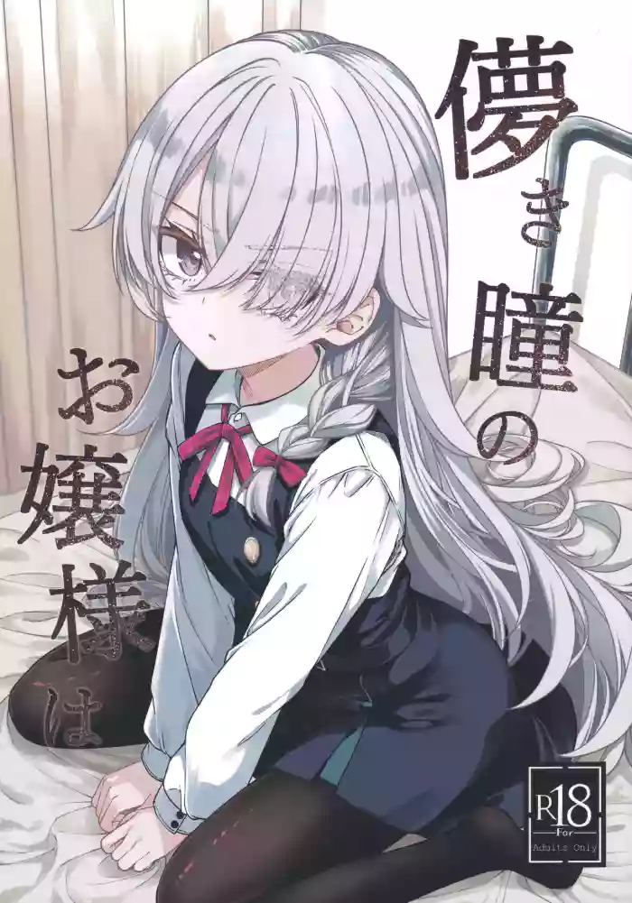 (COMITIA156) [trick&treat (tries)] Hakanaki Hitomi no Ojou-sama wa [Chinese]