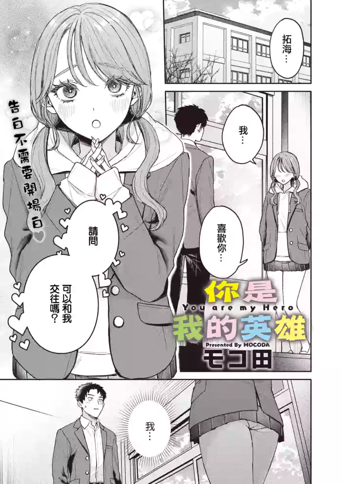 [モコ田]ユーアーマイヒーロー