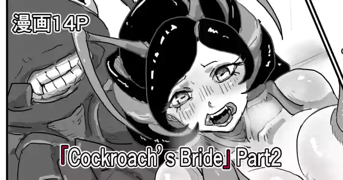 [Moheji]「Cockroach's Bride」Part 2 [Japanese]