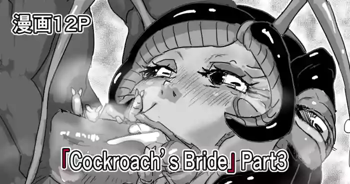 [Moheji]「Cockroach's Bride」Part 3 [Japanese]