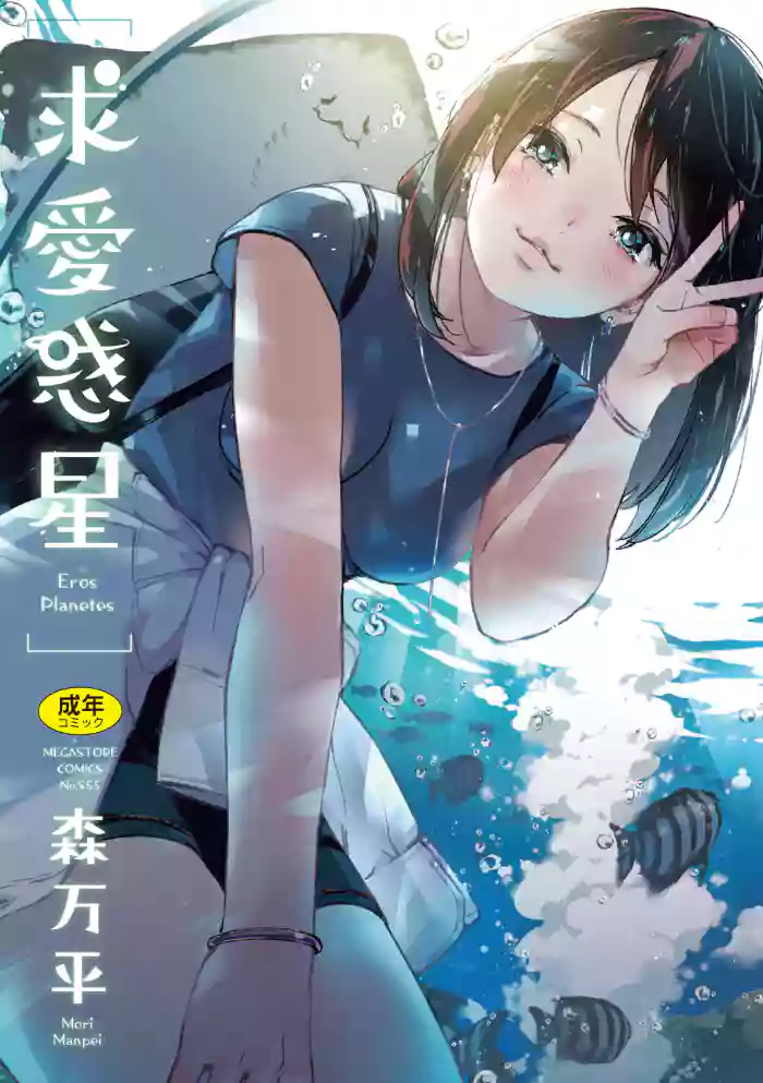 [Mori Manpei] Kyuuai Wakusei - Eros Planetes [Digital]