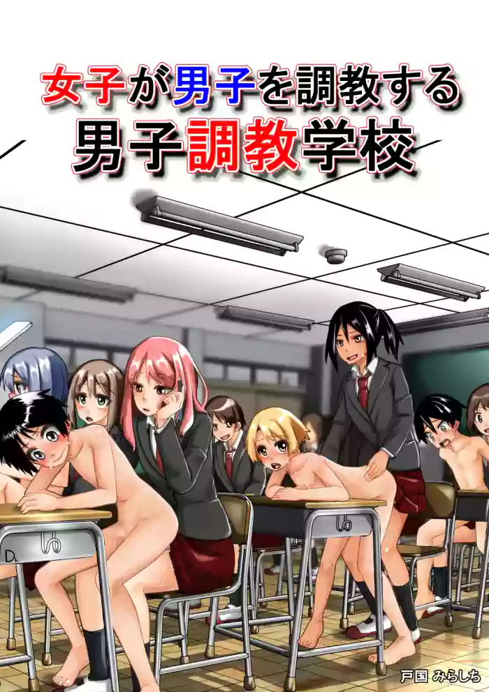 Mirashichi Tokuni] Girls Train Boys! The Boys' Training School | Joshi ga Danshi o Choukyou suru! Danshi Choukyou Gakkou [MTL]