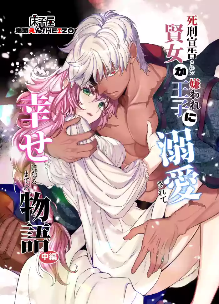 [Toko-ya (Kitoen)] Shikei Senkoku Sareta Kenjo ga Kiraware Ouji ni Dekiai Sarete, Shiawase ni Naru made no Monogatari Chuuhen | The Condemned Wise Woman and The Loathsome Prince Who Adores Her 2[Digital][English][kanzou]