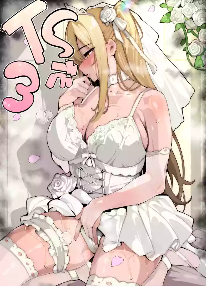 [牙を剥く] 【TS】TSぶ！3～完堕ち編～【女体化】