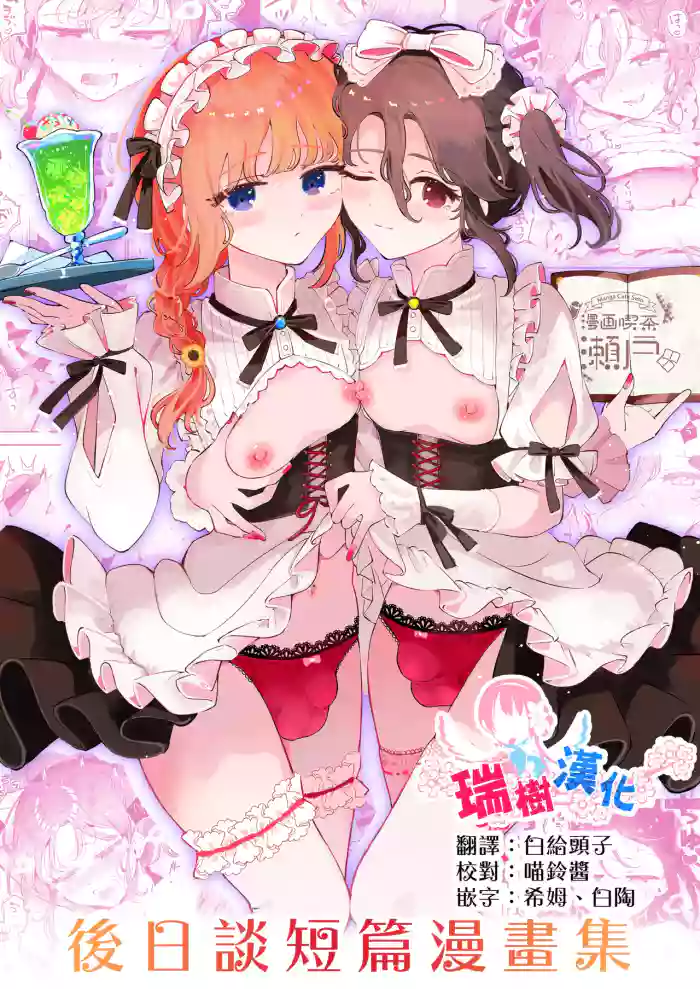 [Manga Kissa Seto (Seto Ryoko)] Otoko no Musume Tokidoki Mesu Oniisan to Soushisouai ~Gojitsu-dan Shouto Manga-shuu~ [Chinese] [瑞树汉化组] [Digital]
