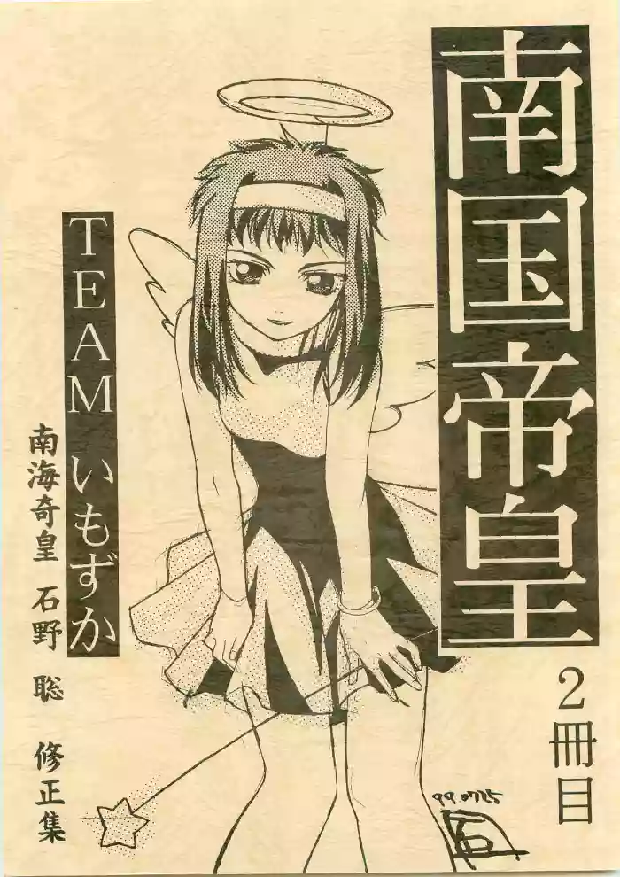 [1998-12-30] [TEAM Imozuka] Nangoku Teiou 2