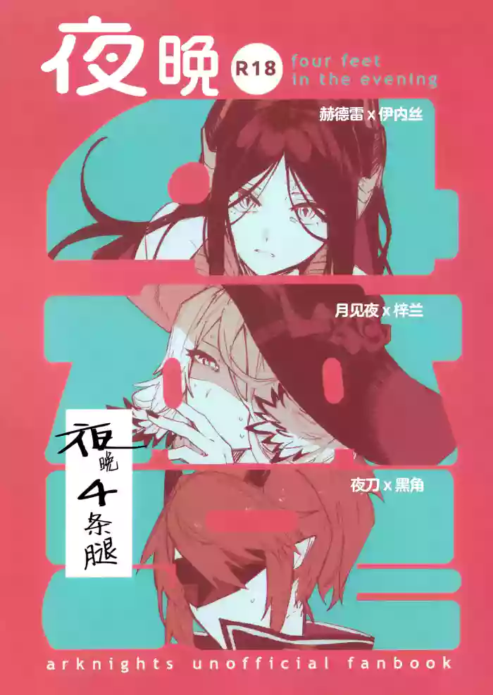 [Toruneido Barusamisu(Senjou no Pentsu)]Yoru ha Yonhonashi | 夜晚4条腿 (Arknights) [Chinese] [角都九阳个人汉化]