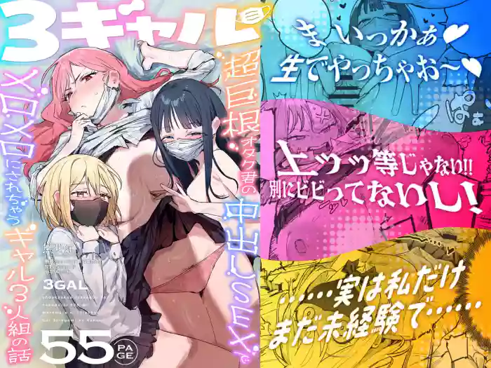 [ie] 3 Gal ~Choukyokon Otaku-kun no Nakadashi SEX de Meromero ni Sarechau Gal 3-nin-gumi no Hanashi~ [Chinese] [無邪気漢化組]