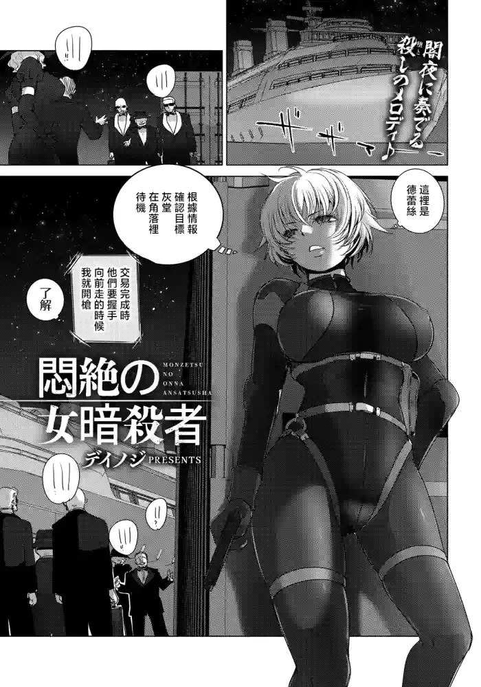 Deinoji. 悶絶の女暗殺者