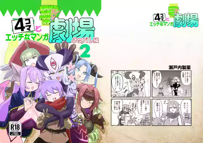 [瀬戸内製薬 (瀬戸内)] [C107]勇者大战魔物娘！四格漫画&■■漫画剧场 剧透篇2[小铃个人汉化] [DL版]