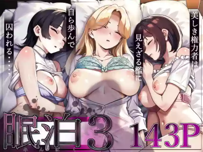 [とかもす] 眠泊3〜掌で踊る傲慢な女帝、狩人が獲物に変わる刻〜 [DL版]