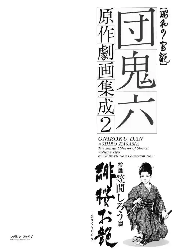 [Dan Oniroku x Kasama Shiro] Dan Oniroku Gensaku Gekiga Shuusei Vol. 2 [Chinese]