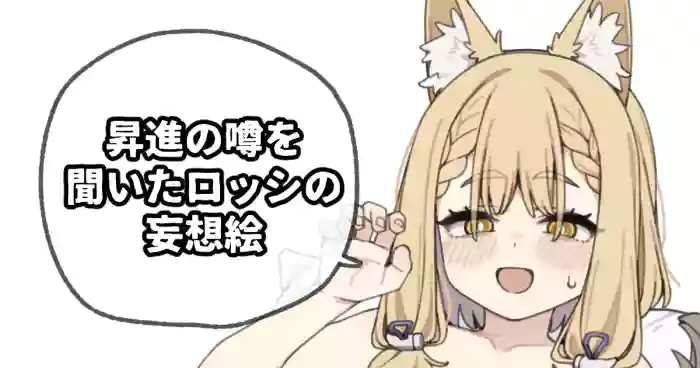 [Moo] 昇進の噂を聞いたロッシの妄想絵 (アークナイツ: エンドフィールド)