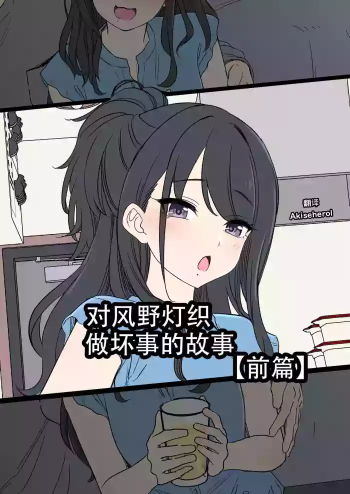 [Dokuneko Noil] Kazano Hiori ni Warui Koto o Suru Hanashi (Zenpen) | 对风野灯织做坏事的故事 前篇 (THE IDOLM@STER) [Chinese] [Akiseherol个人汉化]