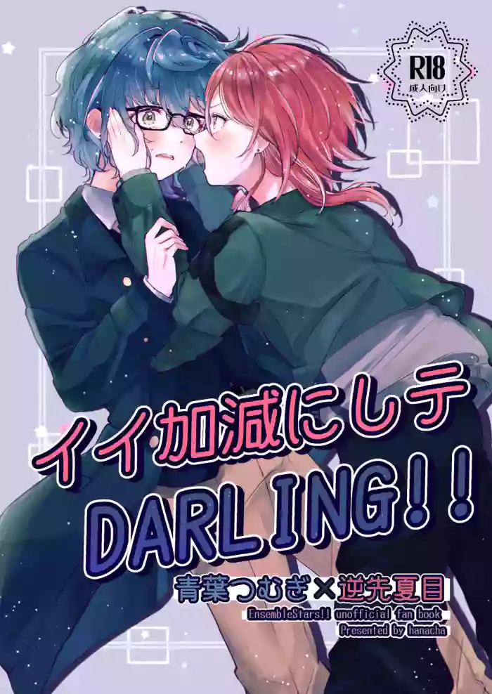 [Hoshikuzu Yuuran Hikou (Hanacha)] Iikagen ni Shite DARLING!! (Ensemble Stars!) [Digital]