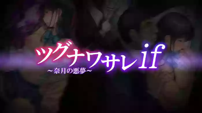 [Airy Socks] Tsugunawasare if ~Natsuki's Nightmare~