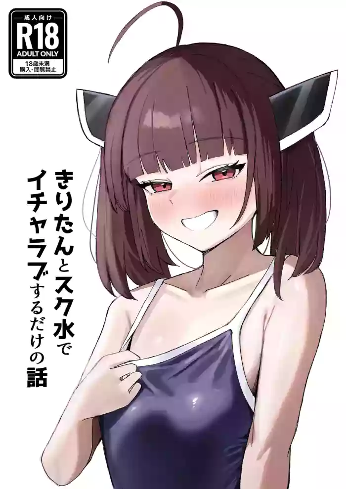 [Dono Seika mo Eraremasen deshita. (High_Re)] Kiritan to Sukumizu de Icha Love Suru Dake no Hanashi (VOICEROID) [Digital]