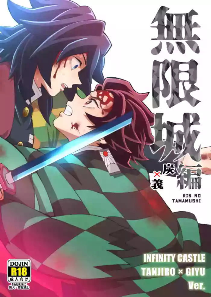[Okashi Tai (Kin no Tamamushi)] INFINITY CASTLE TANJIRO ⅹ GIYU Ver. (Kimetsu no Yaiba) [Digital]