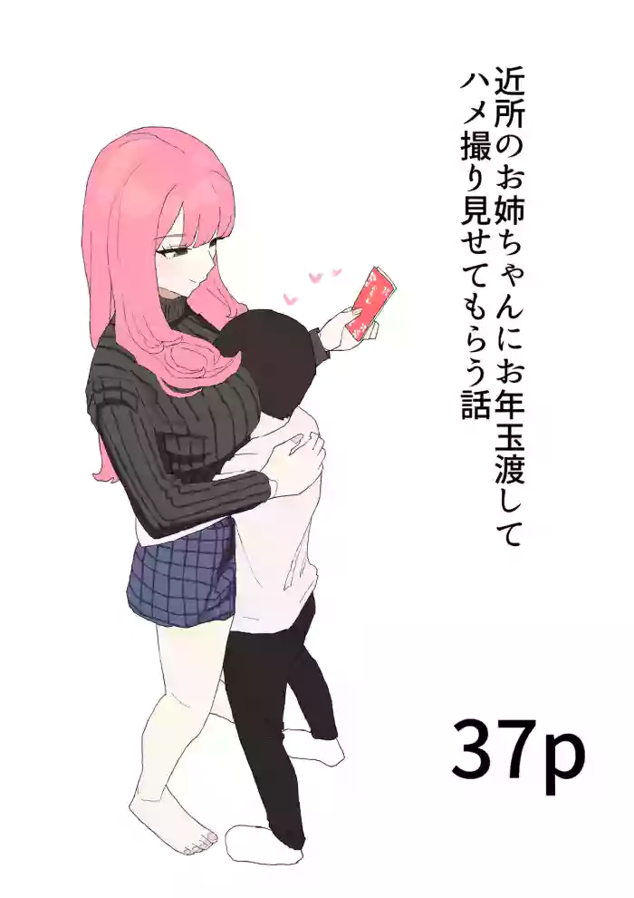 [Muripoyo] Kinjo no Onee-chan ni Otoshidama Watashite Hamedori Misete Morau Hanashi