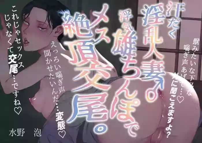 [水の泡] 汗だく淫乱人妻♂浮気雄ちんぽでメス絶頂交尾。