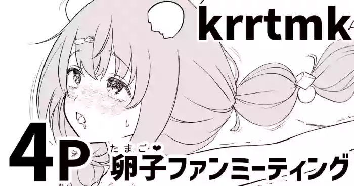 [純愛用アカウン] krrtmkの卵子(たまご❤)ファンミーティング (lにじさんじ)