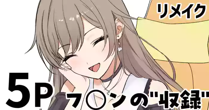 [純愛用アカウン] フ◯ンの”収録”(リメイク) (lにじさんじ)