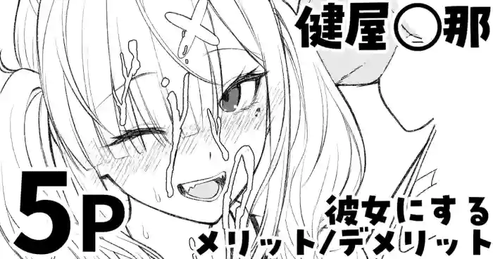 [純愛用アカウン] 健屋◯那を彼女にするメリット_デメリット (lにじさんじ)