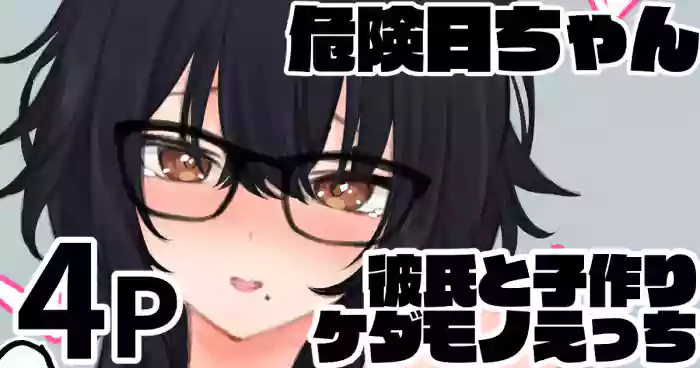[純愛用アカウン] 危険日ちゃん 彼氏と子作りケダモノえっち