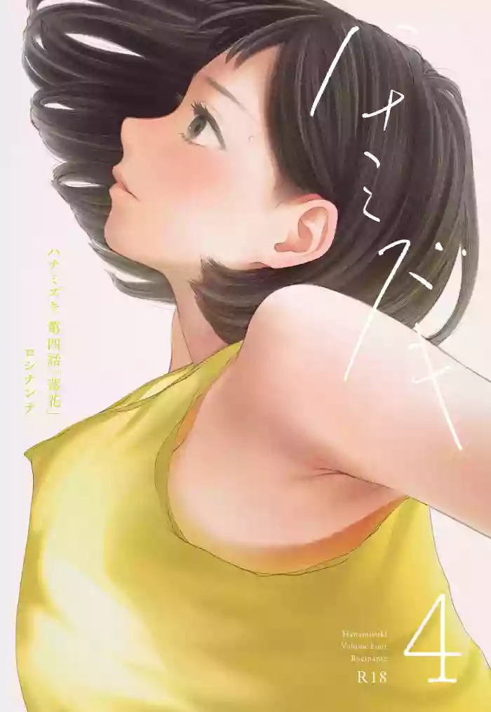 [Rocinante] Hanamizuki Vol.4 [Rakka] [Chinese] [AI TRANSLATE]