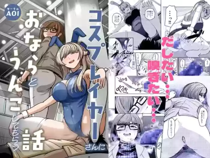 [AOI (Aoi)] Kosu Pureiyā San ni Onara to Unko Shitemorau Hanashi [Digital]