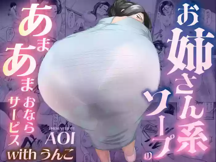 [AOI (Aoi)] O Nēsankei Sōpu no a Mā Maonara Sābisu with Unko [Digital]