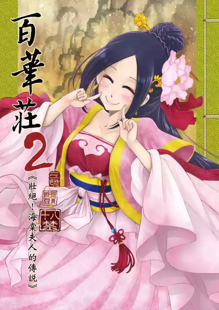 [San Se Fang (Heiqing Langjun)] Hyakkasou 2 <<Souzetsu! Kaidou Fujin no Densetsu>> [Chinese] [Decensored] [Digital]