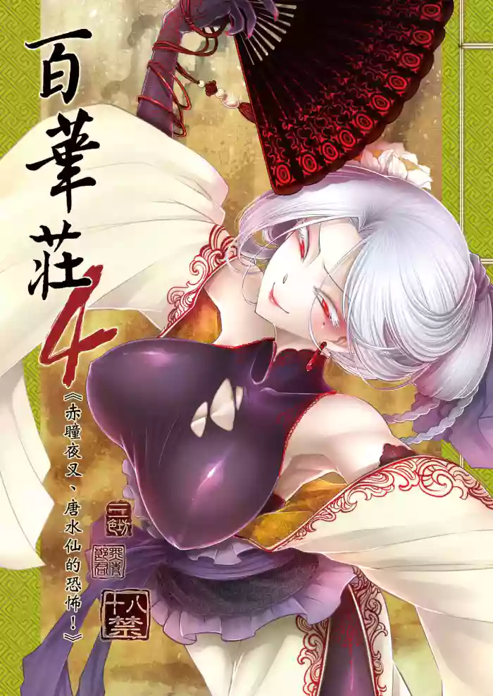[San Se Fang (Heiqing Langjun)] Hyakkasou 4 <<Aka Hitomi Yasha Tosuisen no Kyofu>> [Chinese] [Decensored] [Digital]