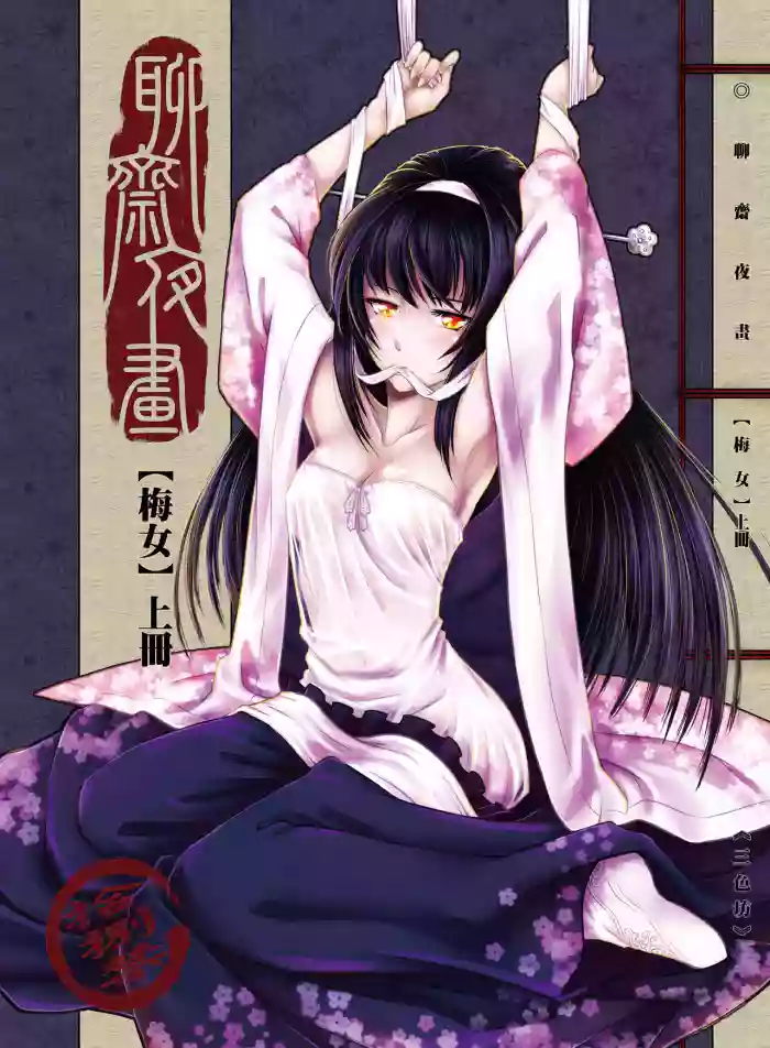 [San Se Fang (Heiqing Langjun)] 聊齋夜畫 梅女 [Chinese] [Decensored] [Digital]